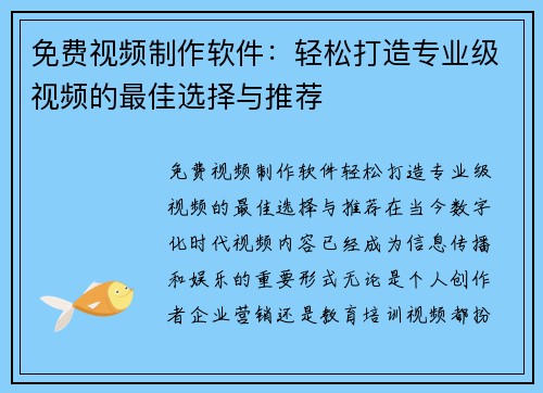 免费视频制作软件：轻松打造专业级视频的最佳选择与推荐