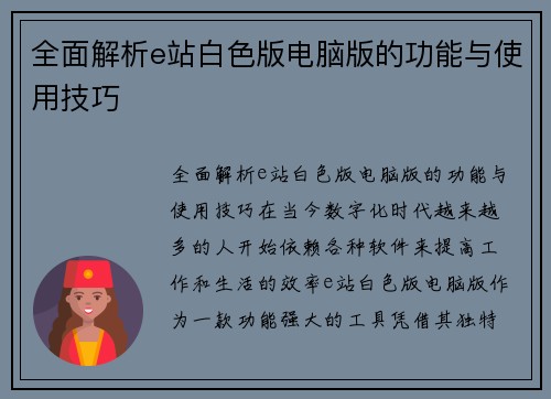 全面解析e站白色版电脑版的功能与使用技巧