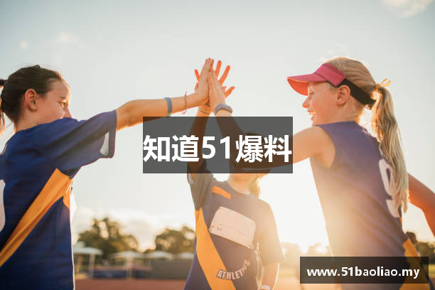 知道51爆料